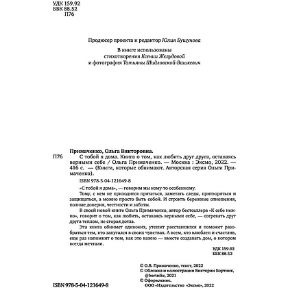 Книга "С тобой я дома. Книга о том, как любить друг друга, оставаясь верными себе", Ольга Примаченко - 2