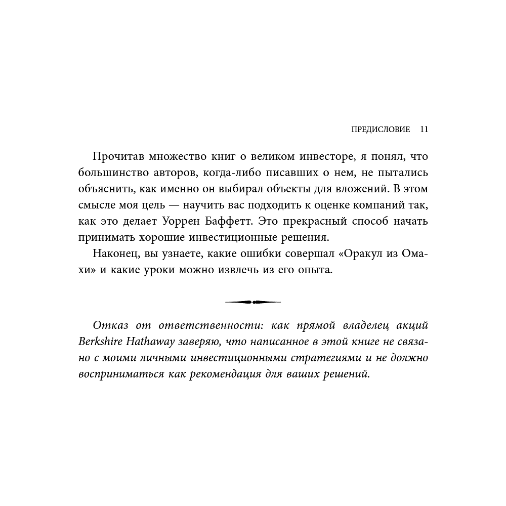 Книга "Уоррен Баффетт. Уроки великого инвестора и предпринимателя", Тодд Финкл - 13