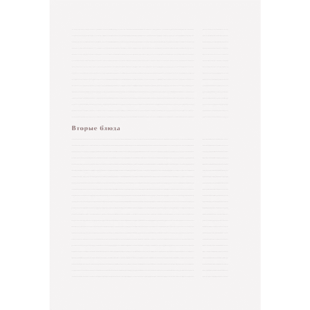 Книга "Книга для записи рецептов. Вдохновляйся и вдохновляй!" (фисташковый) - 5