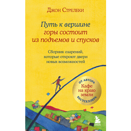 Книга "Путь к вершине горы состоит из подъемов и спусков", Стрелеки Д. 