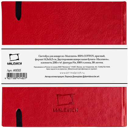 Скетчбук для акварели "Малевичъ", 14.5x14.5 см, 200 г/м2, 30 листов, красный - 2
