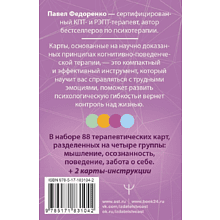 Карты "КПТ: карты самопомощи. Когнитивно-поведенческая терапия для снижения тревоги, управления стрессом и развития осознанности", Павел Федоренко