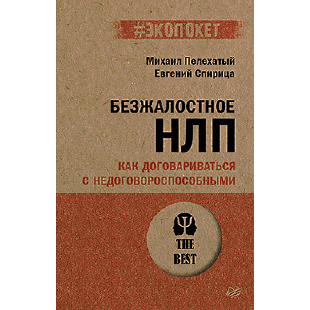 Книга "Безжалостное НЛП. Как договариваться с недоговороспособными (#экопокет)", Михаил Пелехатый, Евгений Спирица