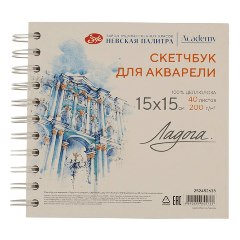 Скетчбук для акварели "Ладога. Эрмитаж", 15х15 см, 200 г/м2, 40 листов, спираль