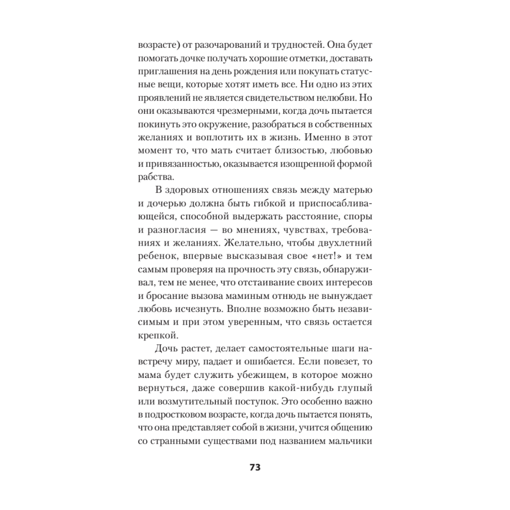 Книга "Безразличные матери. Исцеление от ран родительской нелюбви (#экопокет)", Сьюзан Форвард, Донна Фрейзер Глинн - 8