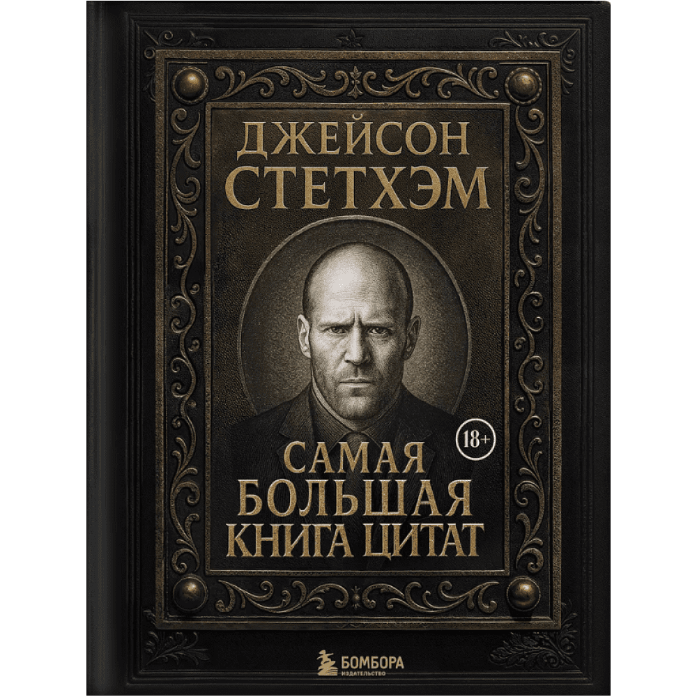 Книга "Джейсон Стетхэм. Самая большая книга цитат (подарочное издание) печать по обрезу"