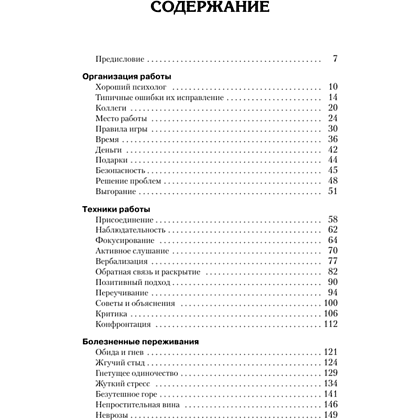 Книга "Полный курс начинающего психолога. Приемы, примеры, подсказки", Геннадий Старшенбаум - 5