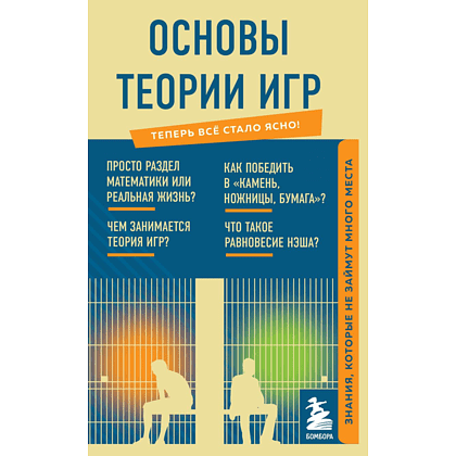 Книга "Основы теории игр. Знания, которые не займут много места"