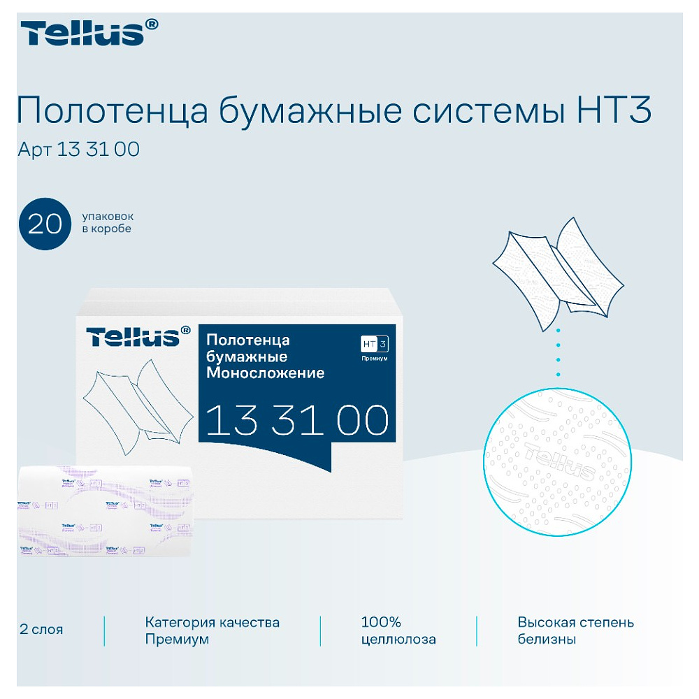Полотенца бумажные Tellus Синглфолд Премиум, листовые, 2 слоя, 200 листов, H3 - 6