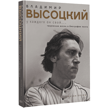 Книга "Владимир Высоцкий. У каждого он свой...Творческая жизнь и биография поэта", Антон Орехъ