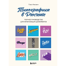 Книга "Типографика в Procreate. Полное руководство для начинающих дизайнеров", Паво Ивкович