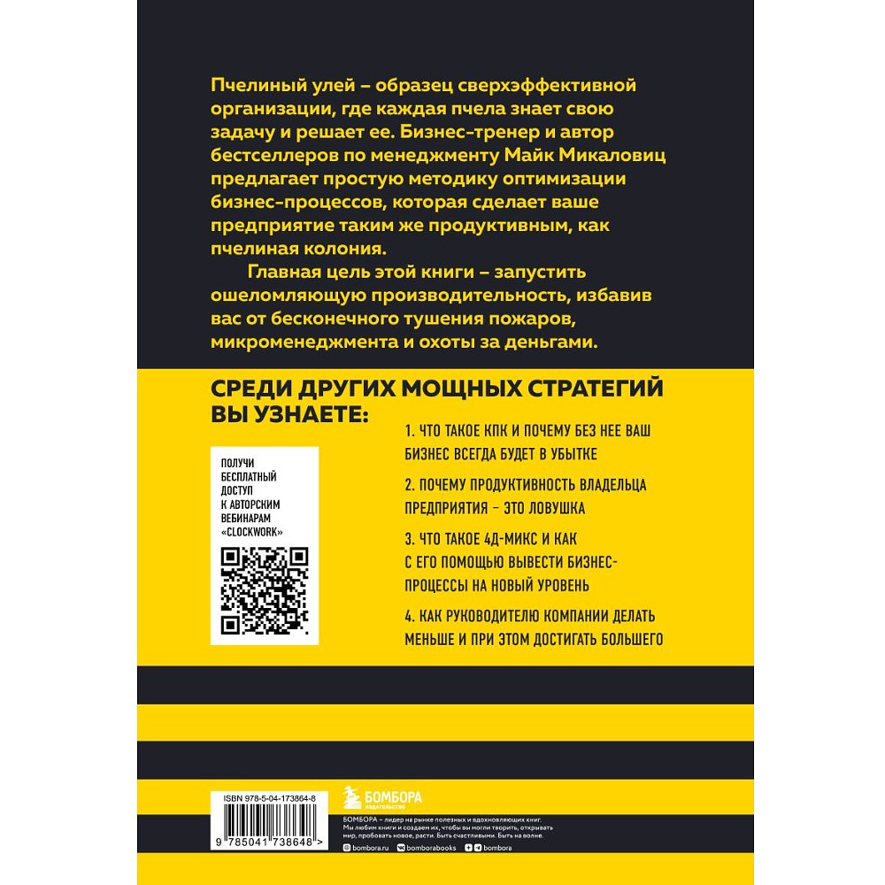Книга "Принцип улья. Как заставить свой бизнес работать эффективнее, чем пчелиная колония", Майк Микаловиц - 2