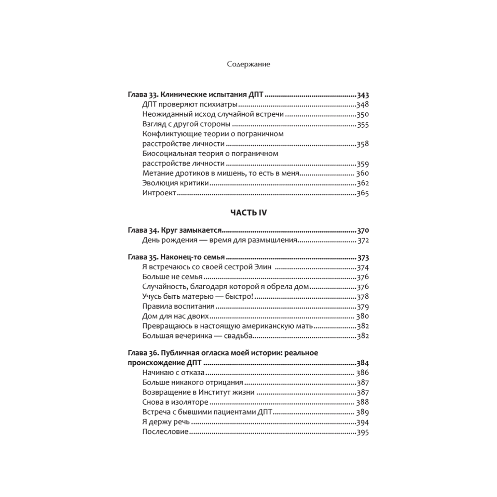 Книга "Жизнь, которую стоит прожить", Марша Линехан - 9