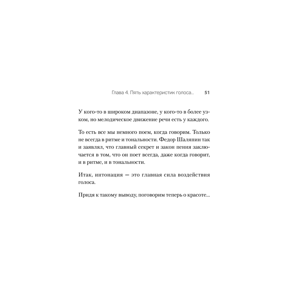 Книга "Постановка голоса. Говори свободно и без зажимов", Кирилл Плешаков-Качалин - 11