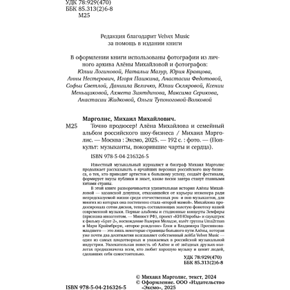 Книга "Точно продюсер! Алёна Михайлова и семейный альбом российского шоу-бизнеса", Михаил Марголис - 7