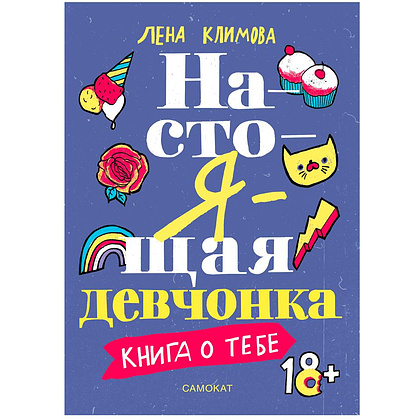 Книга "Настоящая девчонка. Книга о тебе (18+)", Елена Климова