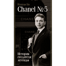 Книга "Chanel №5. История создателя легенды"