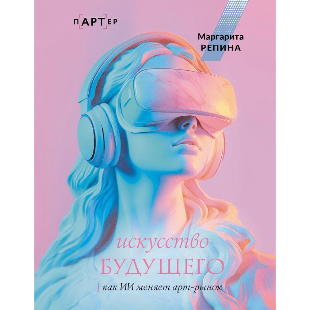 Книга "Искусство будущего. Как ИИ меняет арт-рынок", Маргарита Репина