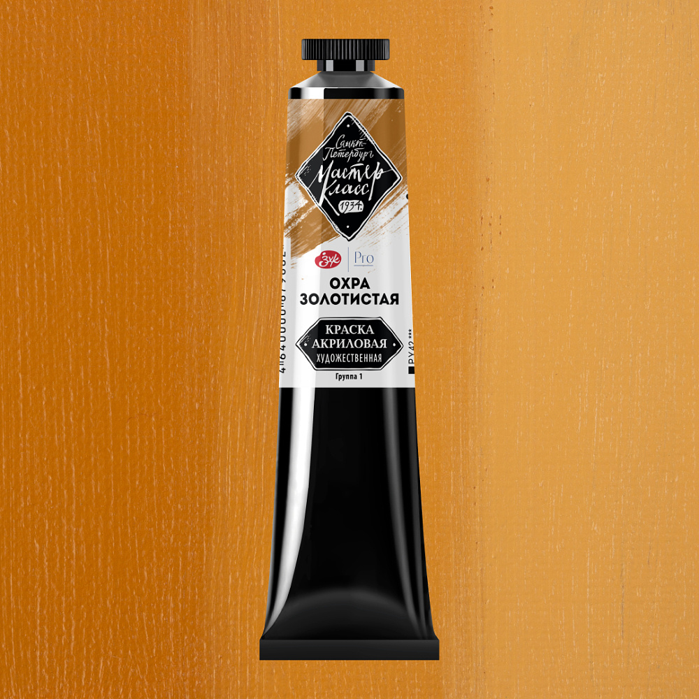 Краски акриловые "Мастер-класс", 205 охра золотистая, 46мл., туба - 2