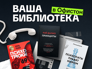 Ваша библиотека в Офистон
