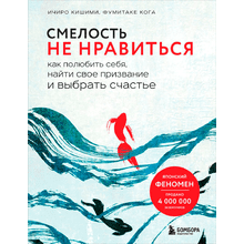 Книга "Смелость не нравиться. Как полюбить себя, найти свое призвание и выбрать счастье"