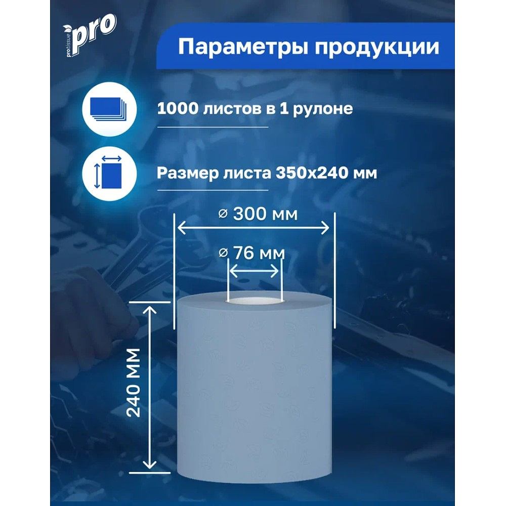 Протирочные полотенца PROtissue, 350 м, 2 слоя, синий - 3