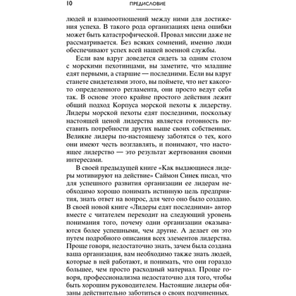 Книга "Лидеры едят последними: как создать команду мечты", Саймон Синек - 7