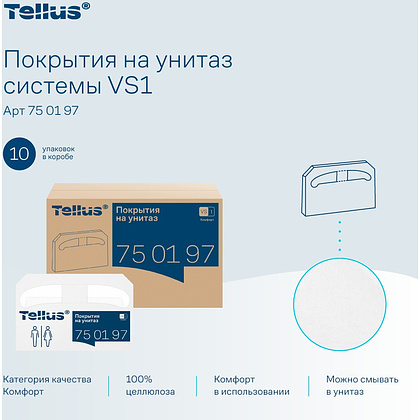 Покрытия бумажные индивидуальные на унитаз Tellus Комфорт, 1/2 сложение, 250 шт/упак, VS1 - 8