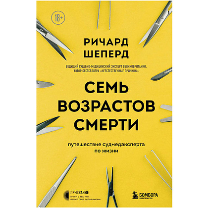 Книга "Семь возрастов смерти. Путешествие судмедэксперта по жизни", Шеперд Р.