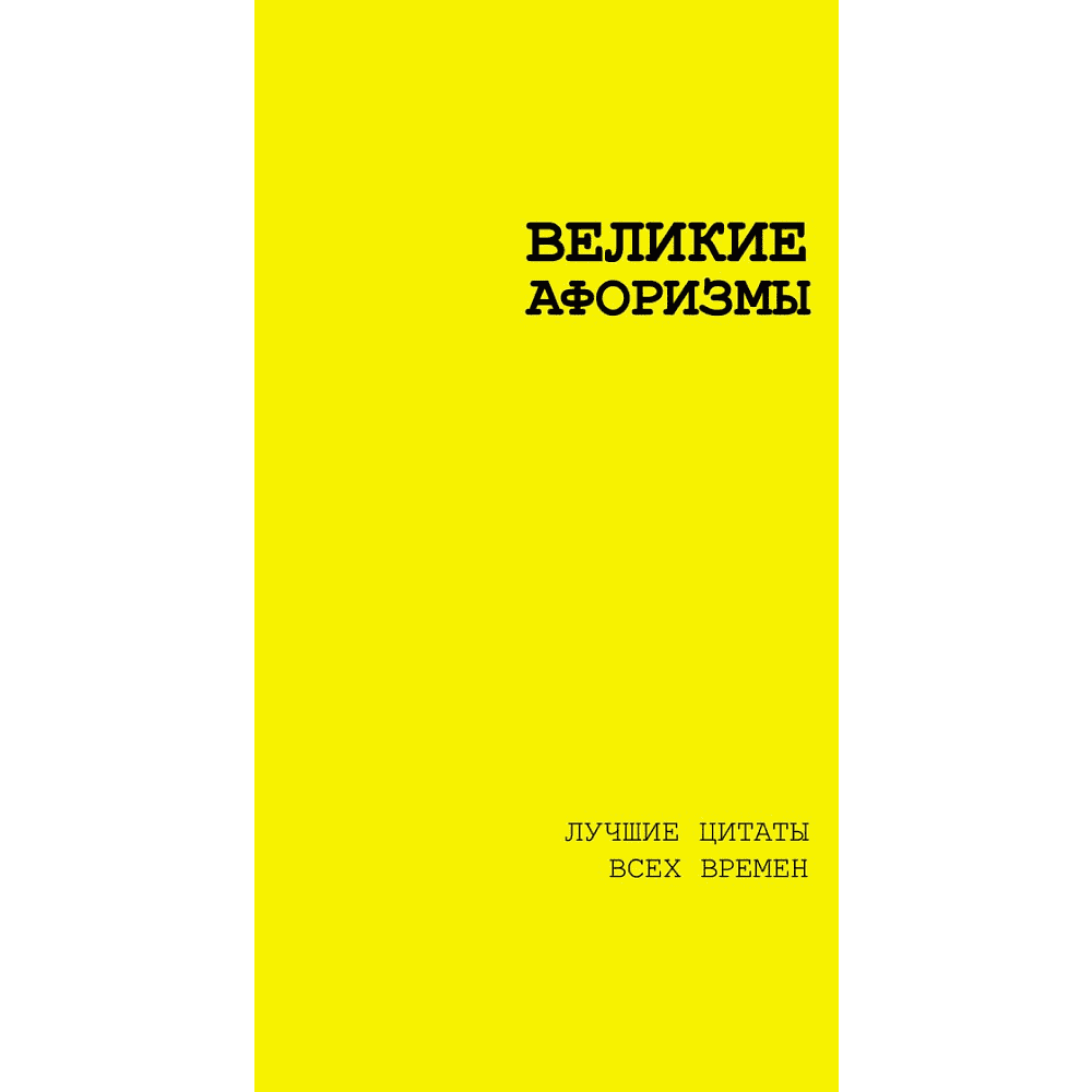 Книга "Великие афоризмы. Лучшие цитаты всех времен"