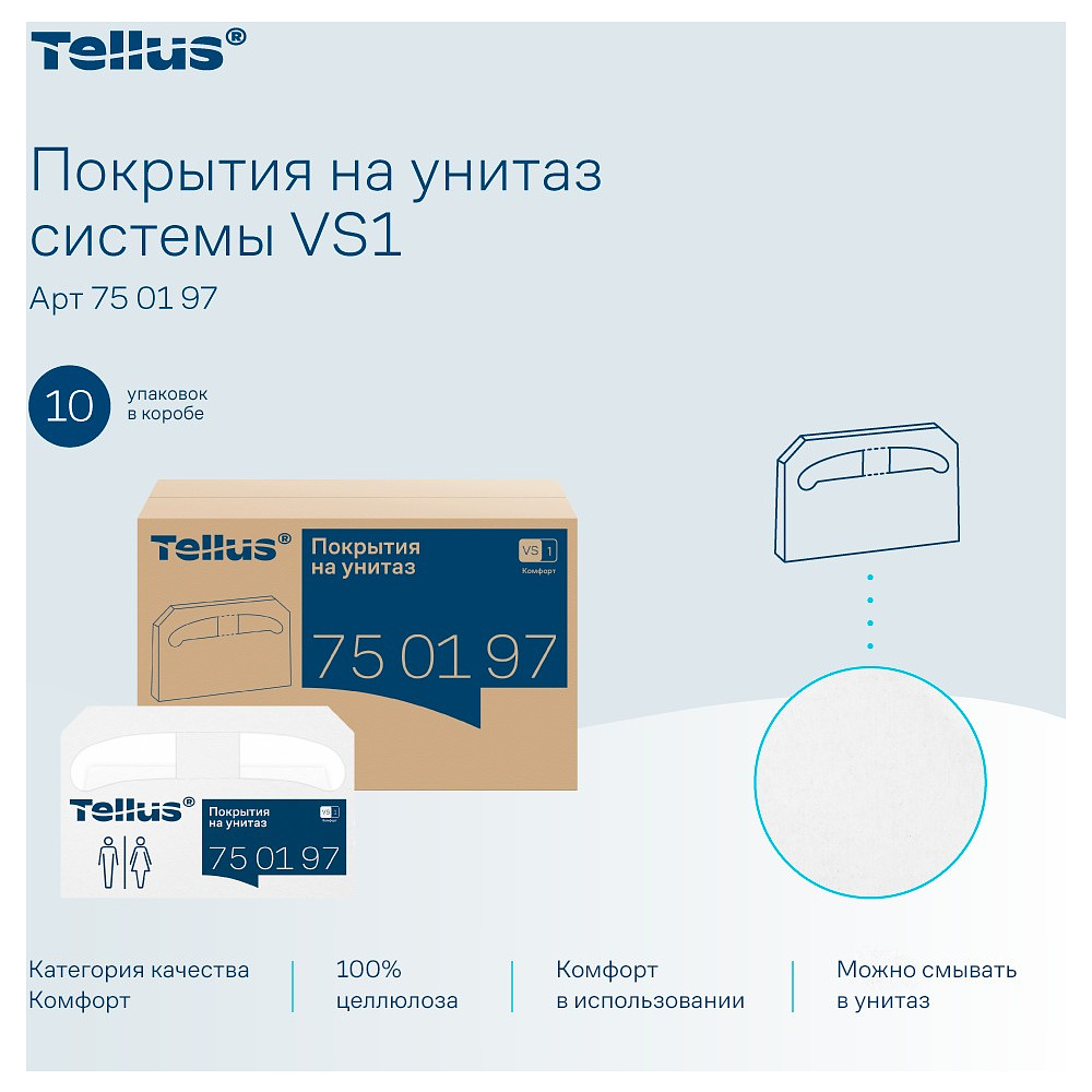 Покрытия бумажные индивидуальные на унитаз Tellus Комфорт, 1/2 сложение, 250 шт/упак, VS1 - 8