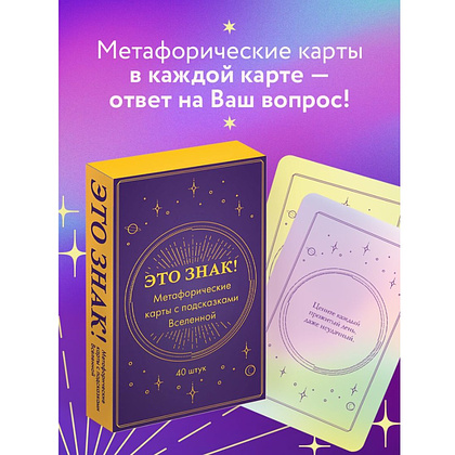 Карты "Это знак! Метафорические карты с подсказками Вселенной (40 шт.)" - 4