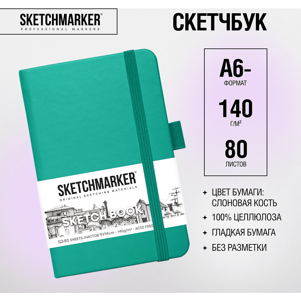 Скетчбук "Sketchmarker", 9x14 см, 140 г/м2, 80 листов, изумрудный - 2