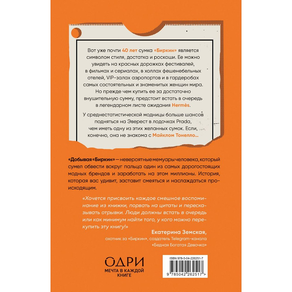 Книга "Добывая Биркин. Как обвести вокруг пальца люксовый модный бренд и заработать на этом миллионы. 2-е издание", Майкл Тонелло - 2