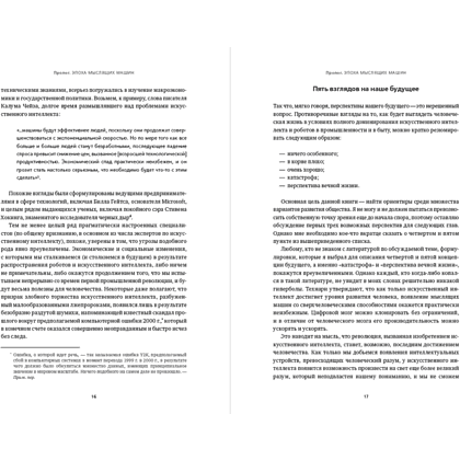 Книга "Искусственный интеллект и экономика. Работа, богатство и благополучие в эпоху мыслящих машин", Роджер Бутл - 15