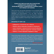 Книга "Психология мошенничества и обмана. Как думают и действуют мошенники и как мы можем их распознать", Иван Рябцев