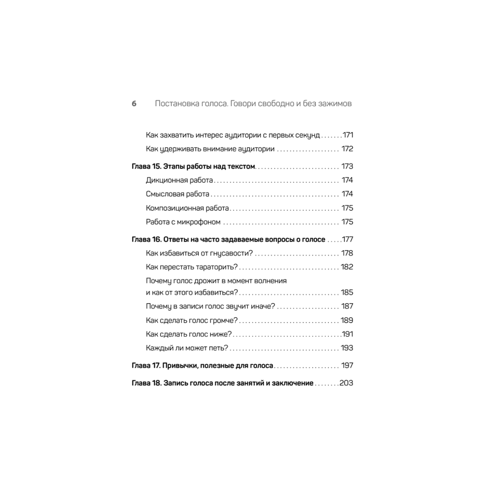 Книга "Постановка голоса. Говори свободно и без зажимов", Кирилл Плешаков-Качалин - 5