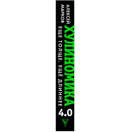 Книга "Хулиномика 4.0: хулиганская экономика. Ещё толще. Ещё длиннее", Алексей Марков - 3