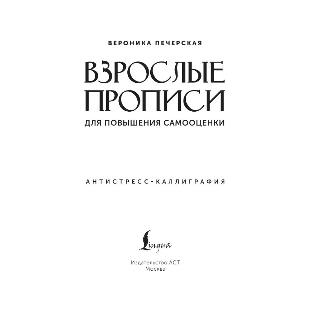 Пропись "Взрослые прописи для повышения самооценки" - 2