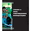 Книга "Джеймс Кэмерон. Иллюстрированная биография. От Титаника до Аватара", Айан Натан - 10