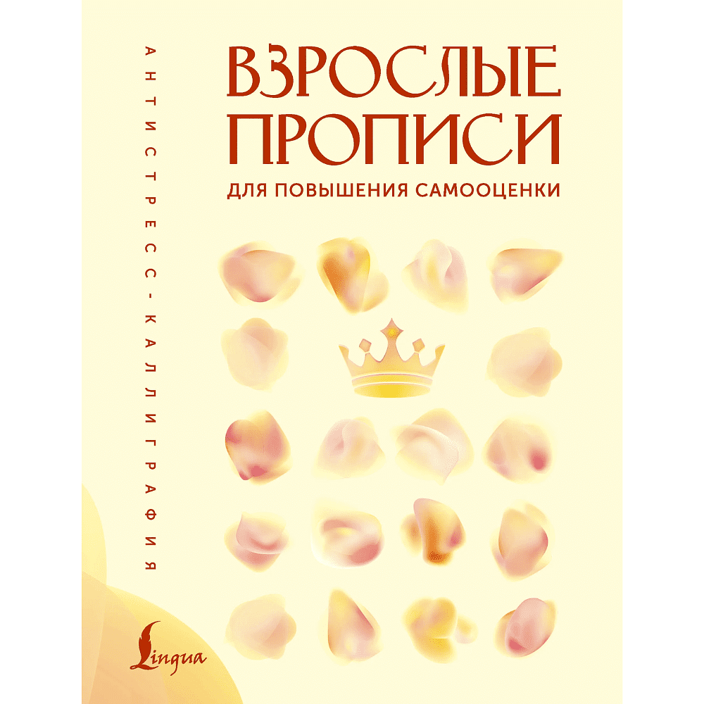 Пропись "Взрослые прописи для повышения самооценки"