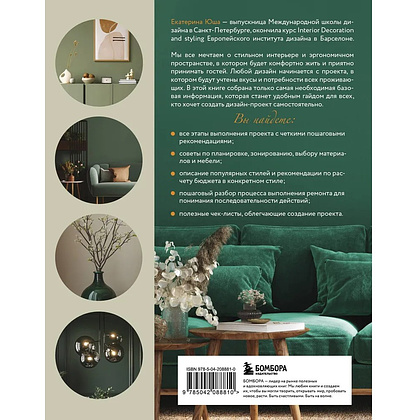 Книга "Дизайн интерьера без дизайнера. Краткий гид по созданию стильного дома от обмера до обстановки", Екатерина Юша - 2