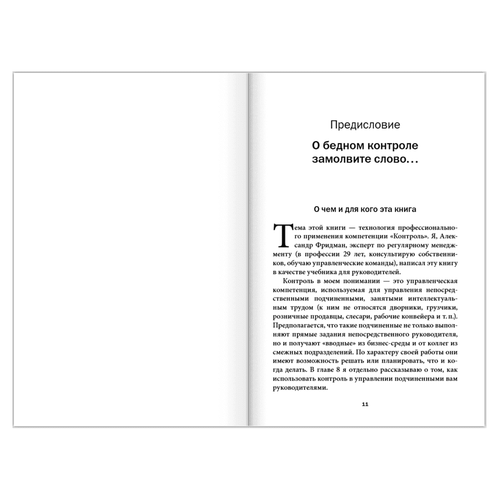 Книга "Контроль в регулярном менеджменте. Мощный ресурс повышения эффективности управления", Александр Фридман - 10