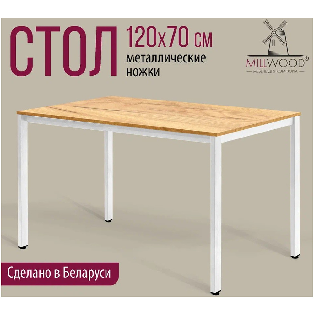 Стол Millwood Сеул, 1200х700 мм, дуб золотой крафт, белый - 2