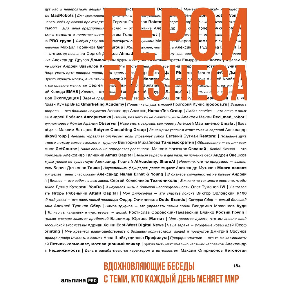 Книга "Герои бизнеса. Вдохновляющие беседы с теми, кто каждый день меняет мир", Алексей Оносов