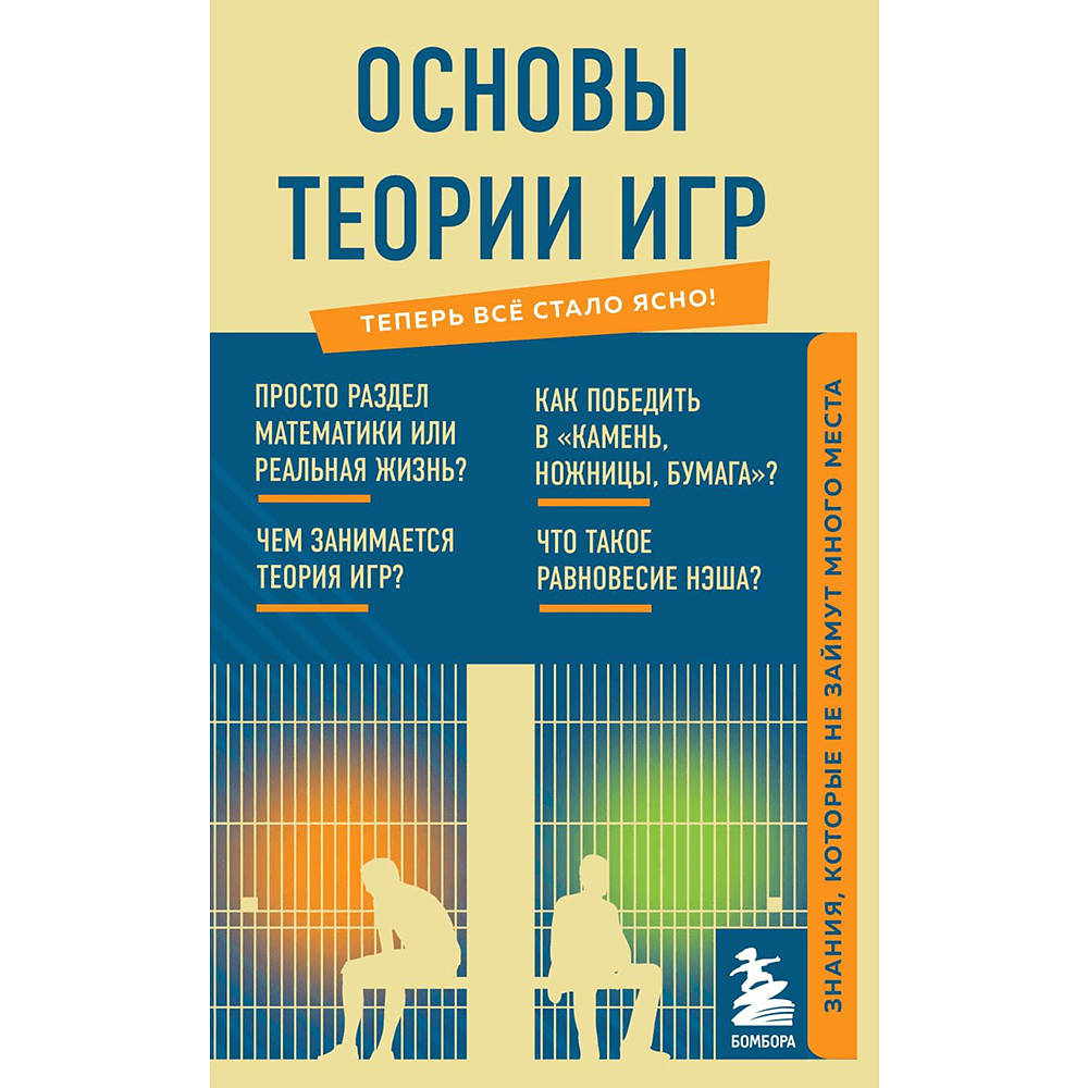 Книга "Основы теории игр. Знания, которые не займут много места"