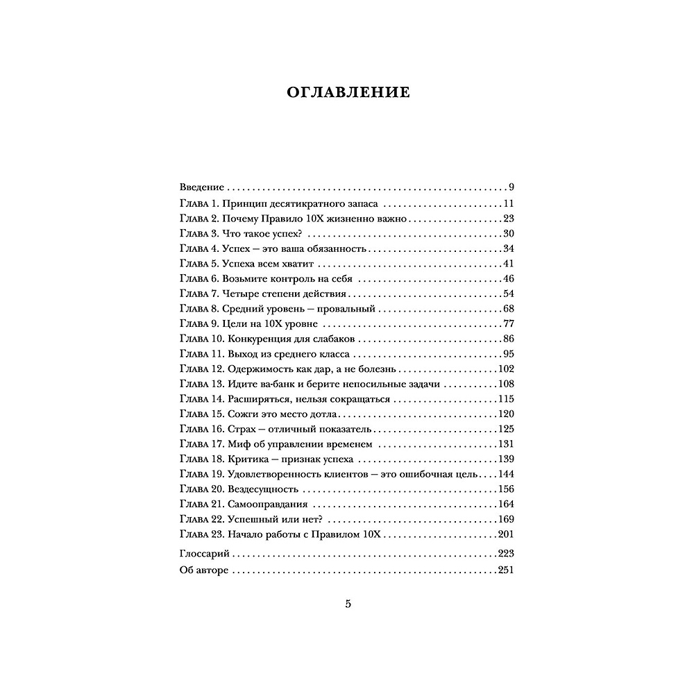 Книга "Правило 10X. Технология генерального рывка в бизнесе, профессии, жизни", Грант Кардон - 3