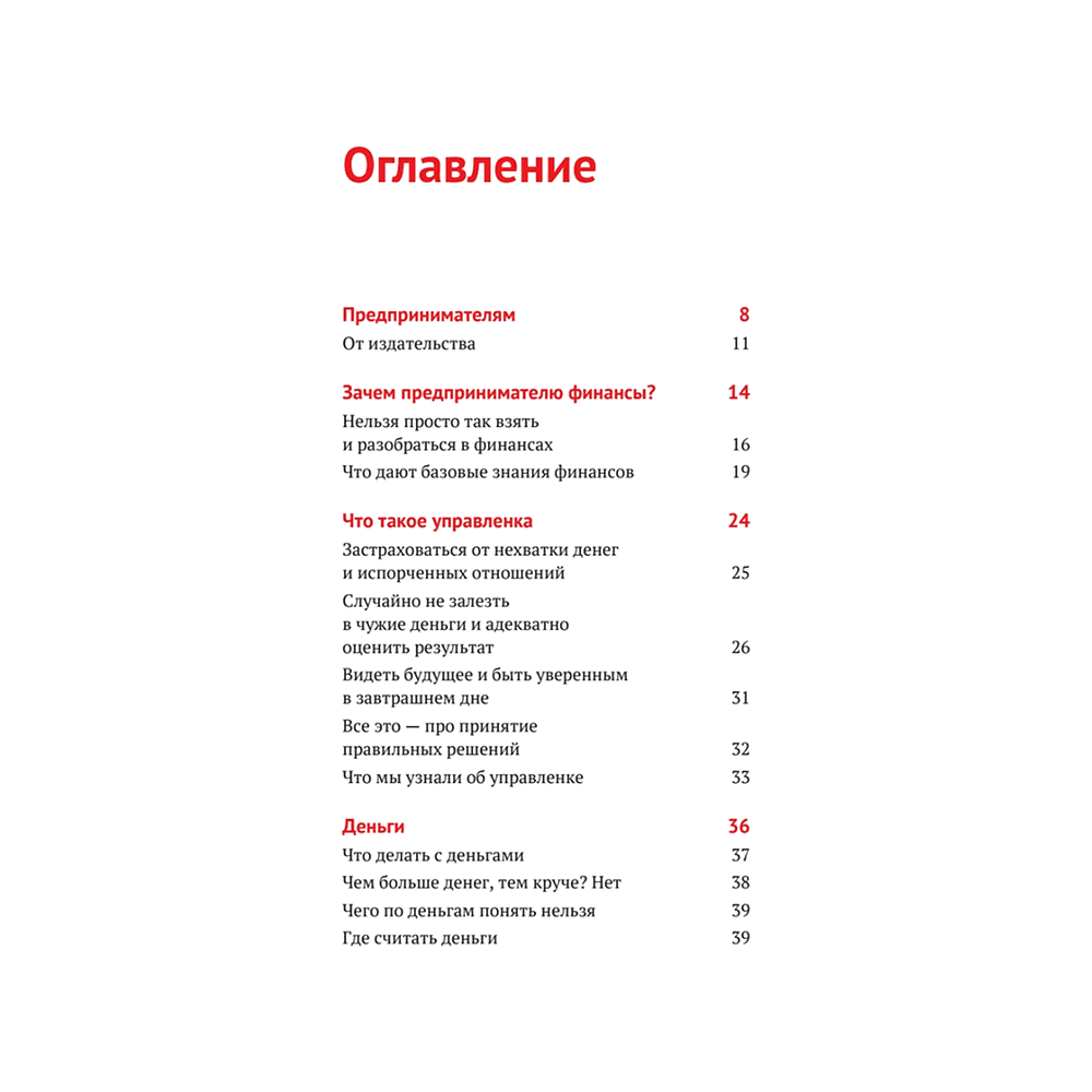 Книга "Нескучные финансы. Как управлять бизнесом на основе цифр и не сойти с ума", Александр Афанасьев, Андрей Бодрейший, Сергей Краснов - 2