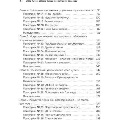 Книга "Психотрюки в продажах. 55 приемов, которые помогут продать что угодно", Игорь Рызов, Алексей Пашин - 3