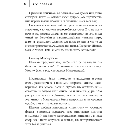 Книга "50 правил Коко Шанель", Елена Арнольди - 8